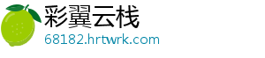 彩翼云栈